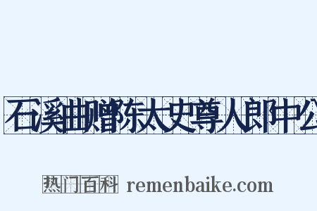 石溪曲赠陈太史尊人郎中公是什么意思的图片